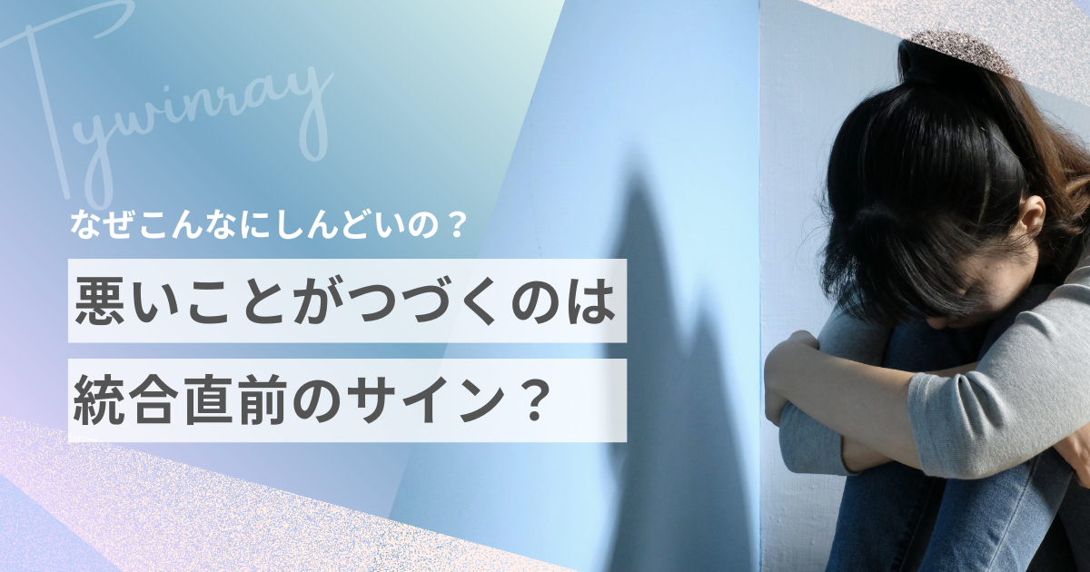 ツインレイ 悪いことが続く